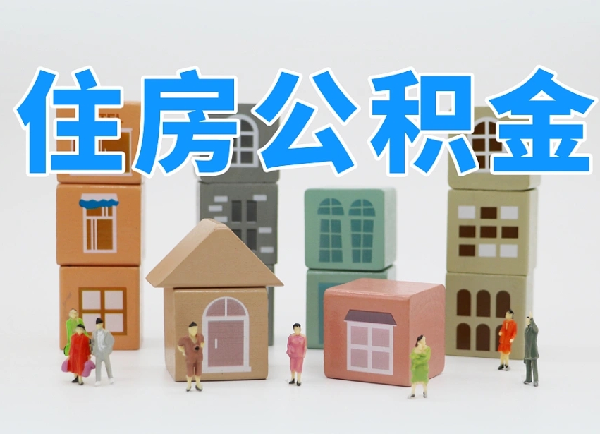 中卫四川公积金代办提取（中卫四川取公积金流程）